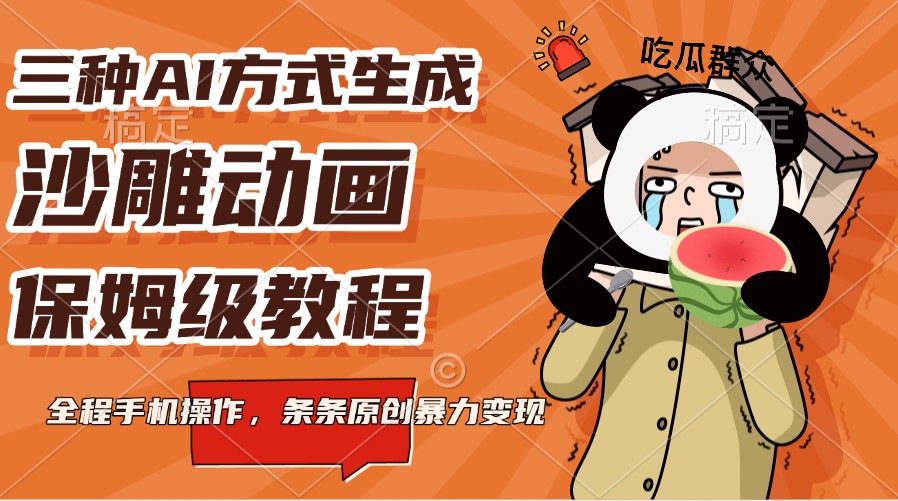三种AI方式生成沙雕动画，保姆级教程，全程手机操作，条条原创暴力变现-一起网创