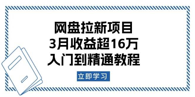 网盘拉新项目：3月收益超16万，入门到精通教程-一起网创