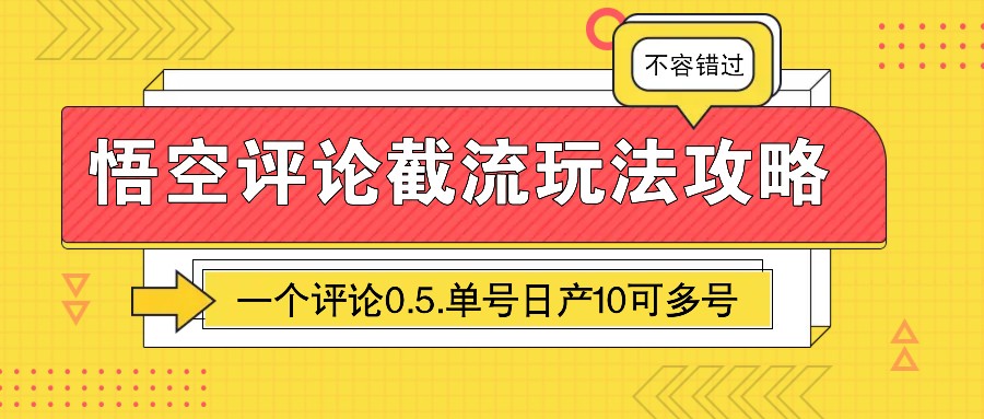 悟空评论截流玩法攻略，一个评论0.5.单号日产10可多号-一起网创