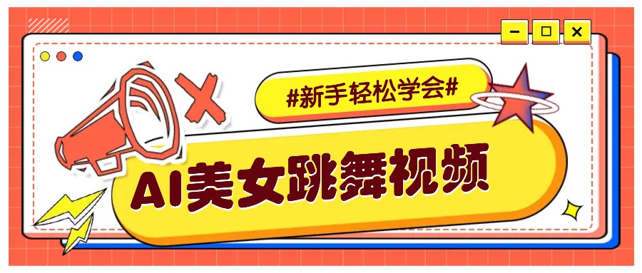 纯AI生成美女跳舞视频，零成本零门槛实操教程，新手也能轻松学会直接拿去涨粉-一起网创