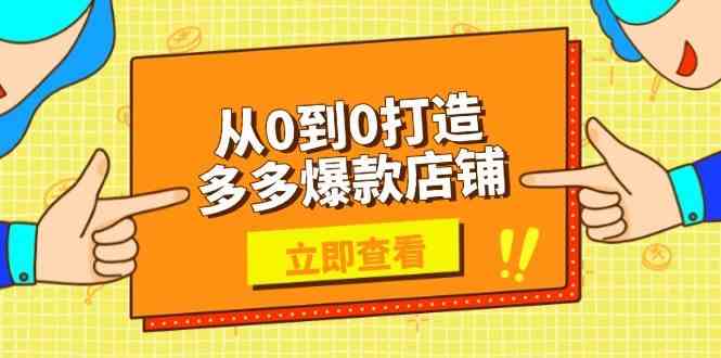 从0到0打造多多爆款店铺，选品、上架、优化技巧，助力商家实现高效运营-一起网创