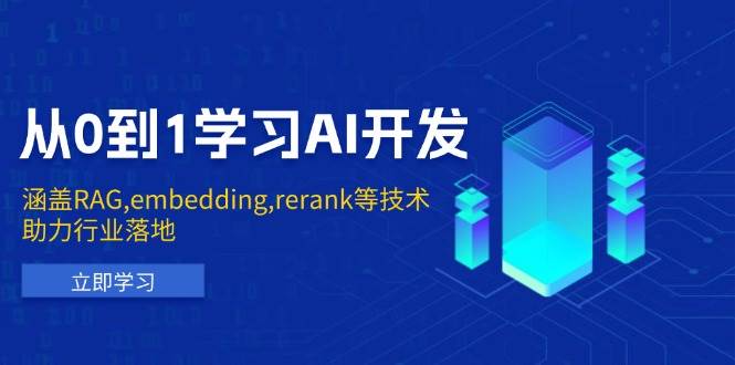 从0到1学习AI开发：涵盖RAG,embedding,rerank等技术，助力行业落地-一起网创