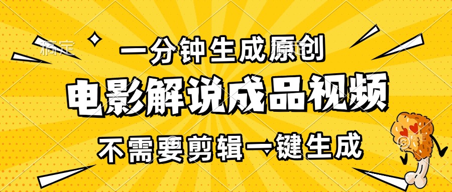 （13467期）一分钟生成原创电影解说成品视频，不需要剪辑一键生成，日入3000+-一起网创