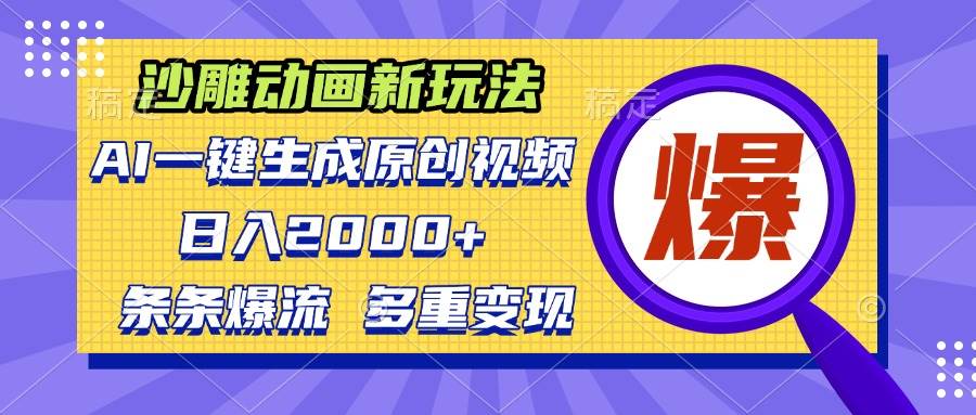 （13469期）沙雕动画新玩法，AI一键生成原创视频，条条爆流，日入2000+，多重变现方式-一起网创