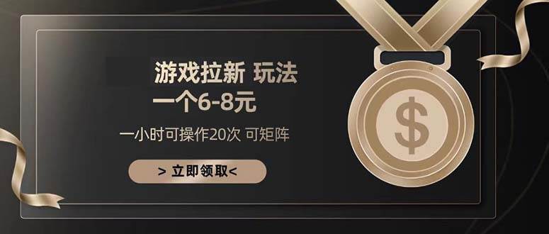 （13478期）游戏拉新玩法 一个6-8 日入300+-一起网创