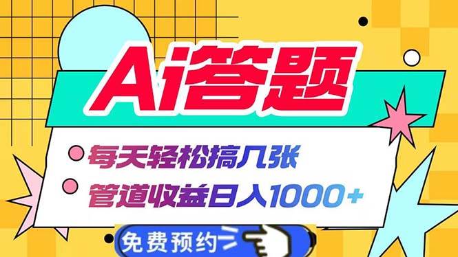 （13484期）Ai答题全自动运行   每天轻松搞几张 管道收益日入1000+-一起网创