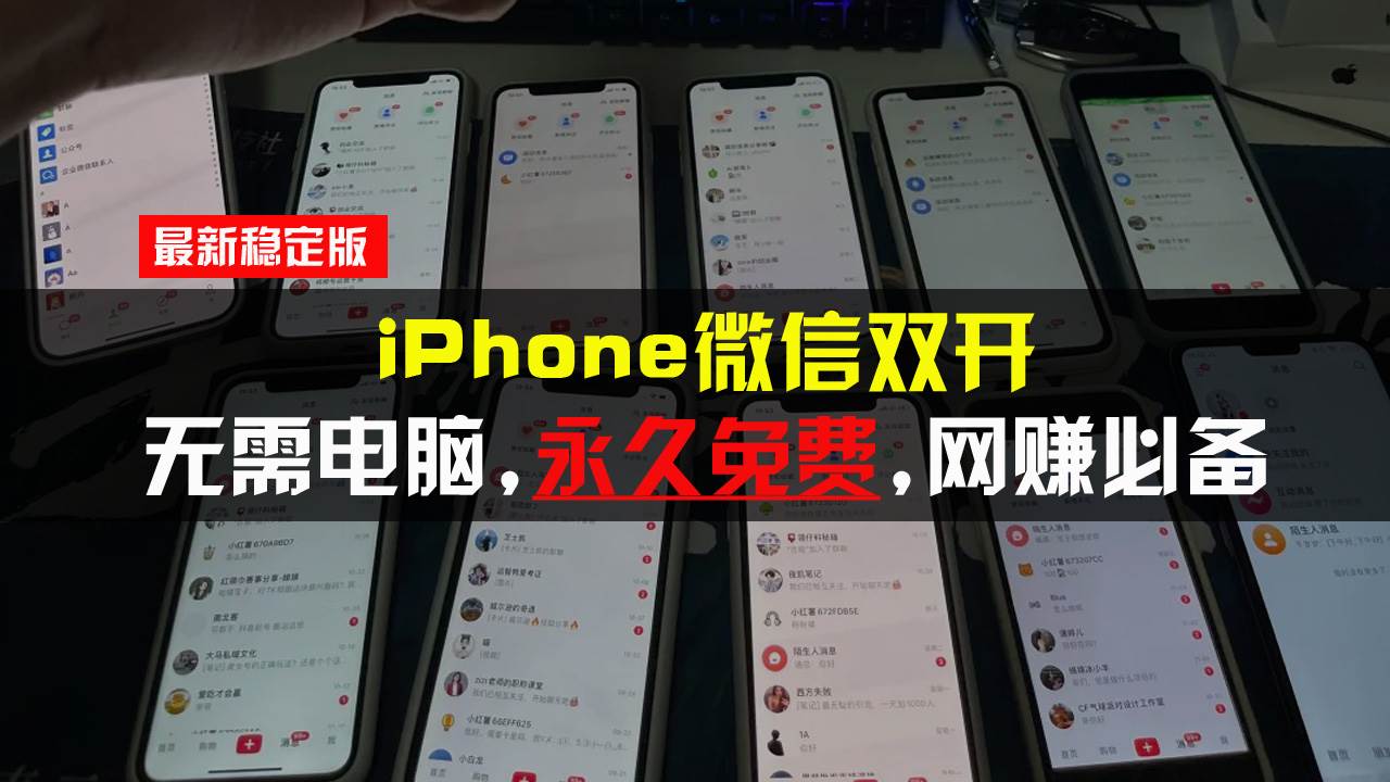 （13487期）iPhone微信双开无需电脑永久免费，适用所有iPhone手机-一起网创