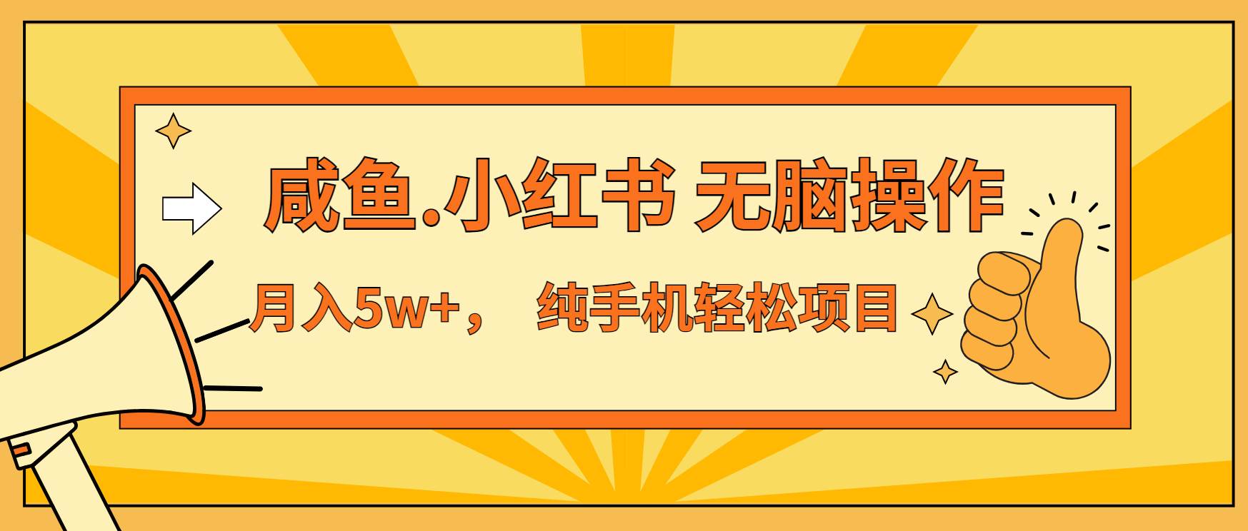 （13488期）年前暴利项目，7天赚了2.6万，咸鱼,小红书 无脑操作-一起网创