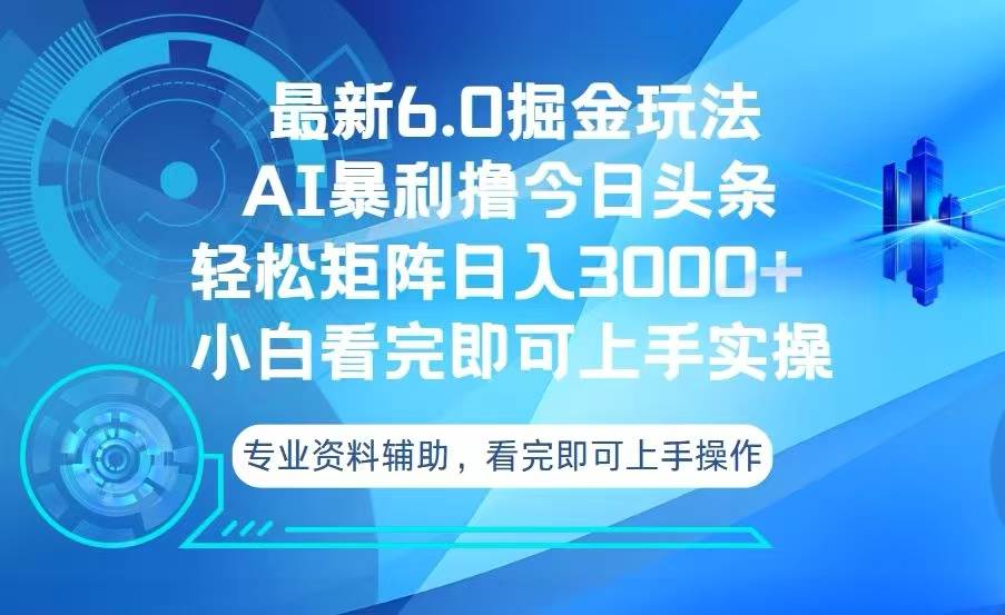 （13500期）今日头条最新6.0掘金玩法，轻松矩阵日入3000+-一起网创