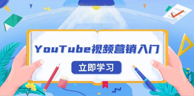 （13744期）YouTube视频营销入门：账号注册指南，平台介绍与外贸推广-一起网创