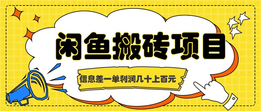 闲鱼搬砖项目，闷声发财的信息差副业，一单利润几十上百元-一起网创