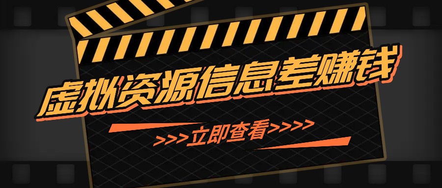 利用信息差操作虚拟资源，0基础小白也能操作，每天轻松收益50-100+-一起网创