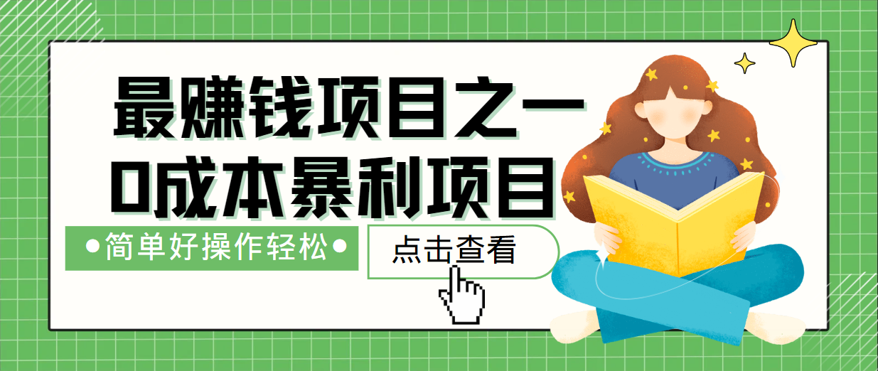 最新赚钱项目之一，简单操作，冷门长久项目-一起网创