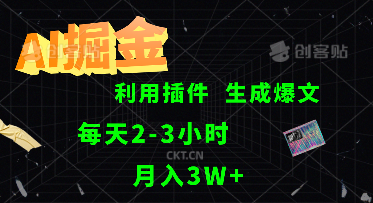 AI掘金利用插件每天干2-3小时，全自动采集生成爆文多平台发布，可多个账号月入3W+-一起网创