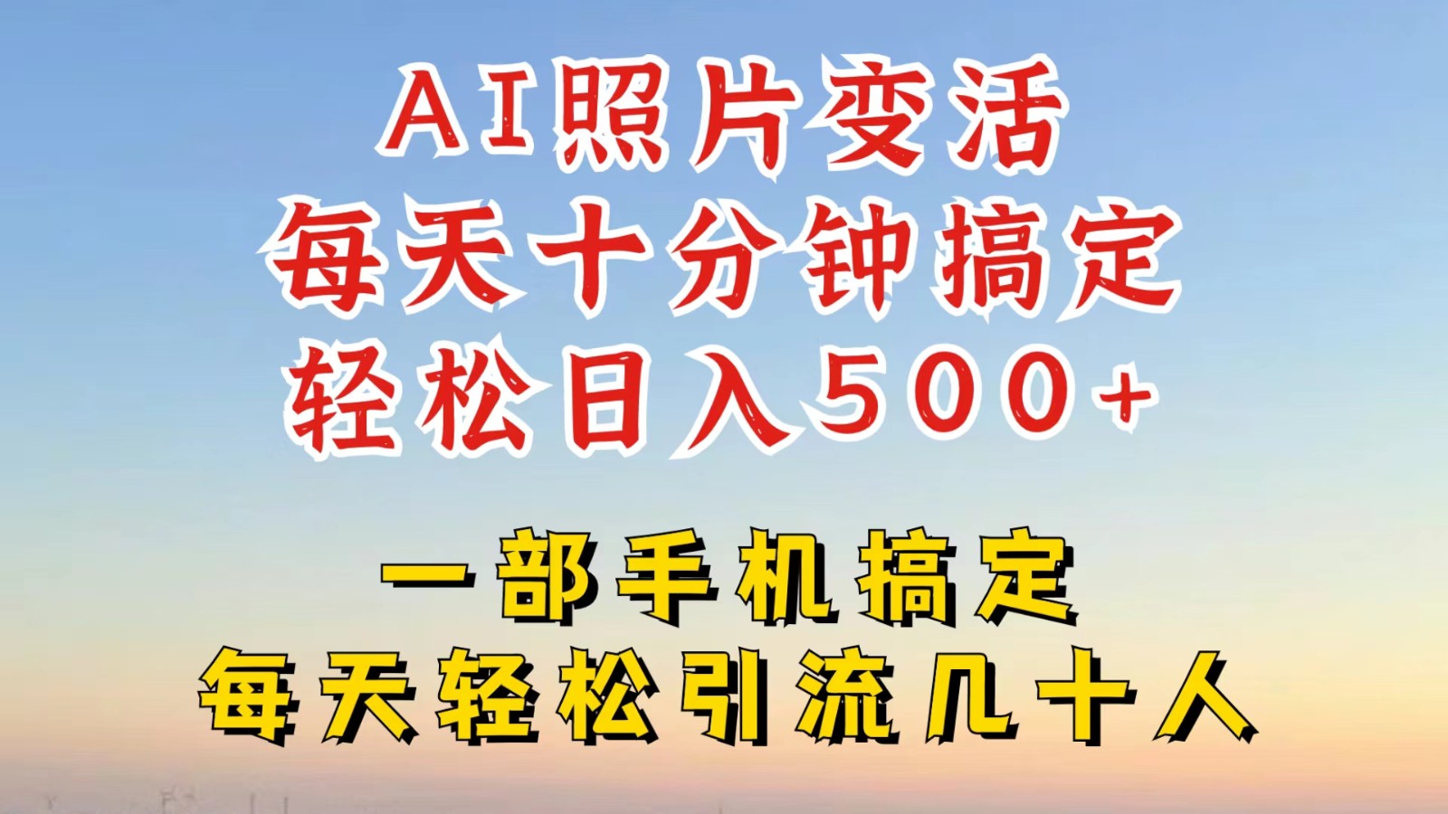 利用AI软件让照片变活，发布小红书抖音引流，一天搞了四位数，新玩法，赶紧搞起来-一起网创