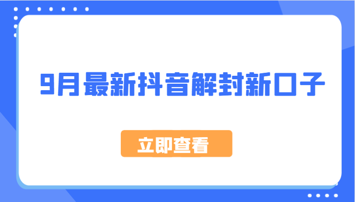 9月最新抖音解封新口子，方法嘎嘎新，刚刚测试成功！-一起网创