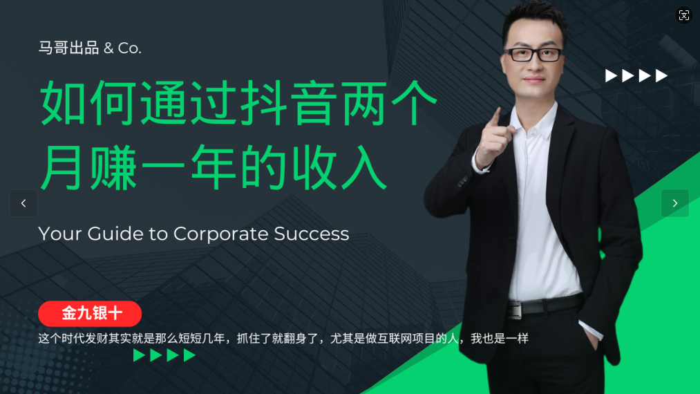 金九银十，如何通过抖音两个月赚一年的收入，兼职创业闷声赚钱，捡钱时机速度搞起-一起网创