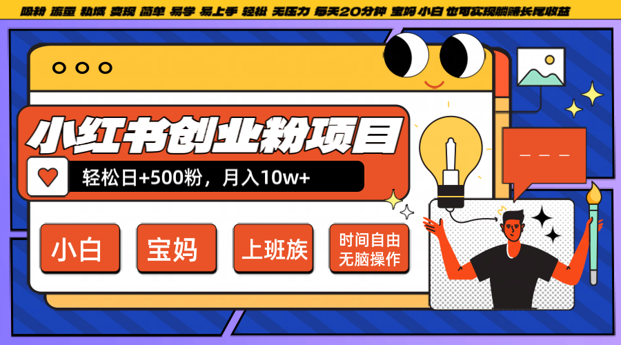 小红书创业粉日+500，月入10W+，无脑操作，每天20分钟-一起网创