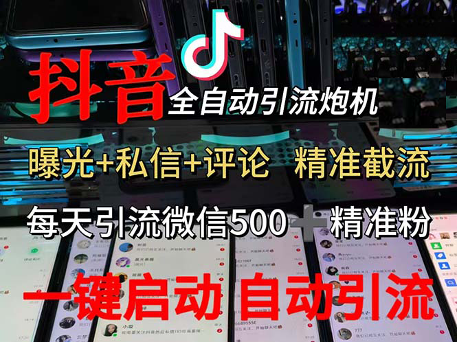 （13488期）渡鸦科技抖音V5.0曝光炮机 全自动截流精准粉 创业粉 私域引流微信日+500人-一起网创
