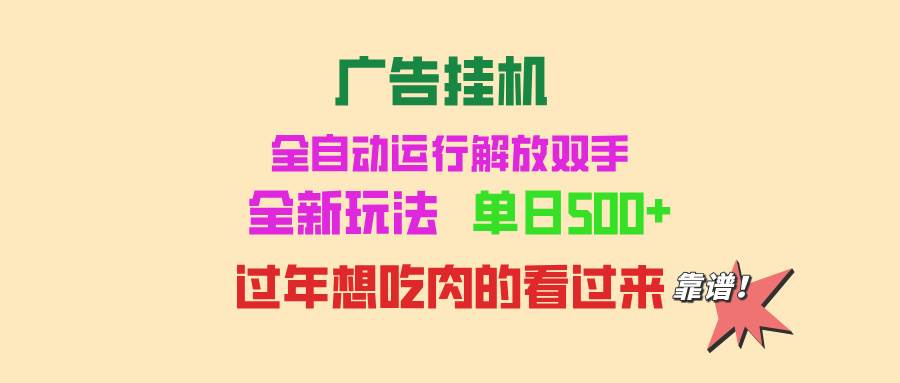 （13506期）广告挂机 全自动运行 单机500+ 可批量复制 玩法简单 小白新手上手简单 …-一起网创
