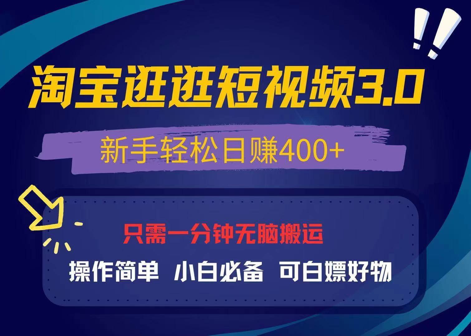 （13508期）最新淘宝逛逛视频3.0，操作简单，新手轻松日赚400+，可白嫖好物，小白…-一起网创