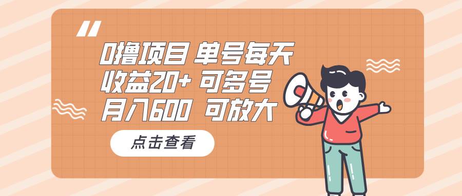 （13510期）0撸项目：单号每天收益20+，月入600 可多号，可批量-一起网创