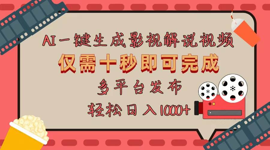 （13514期）AI一键生成原创影视解说视频，仅用十秒即可完成完整视频，多平台发布，…-一起网创