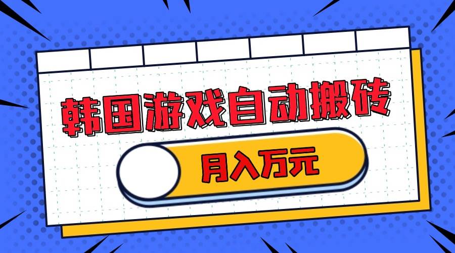 （13515期）韩国游戏无脑搬砖单机收益200+ 轻松月入万元-一起网创