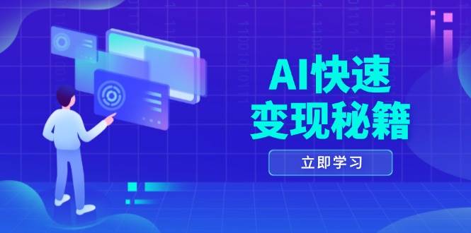 （13525期）AI快速变现秘籍：掌握四重策略，六步提取核心，开启书变课之旅-一起网创