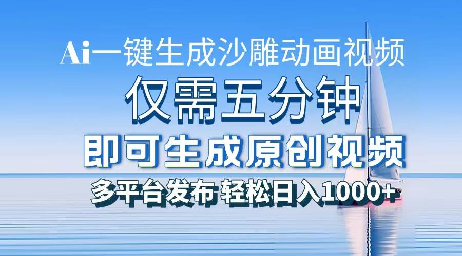 （13533期）一件生成沙雕动画视频，仅需五分钟时间，多平台发布，轻松日入1000+\AI…-一起网创