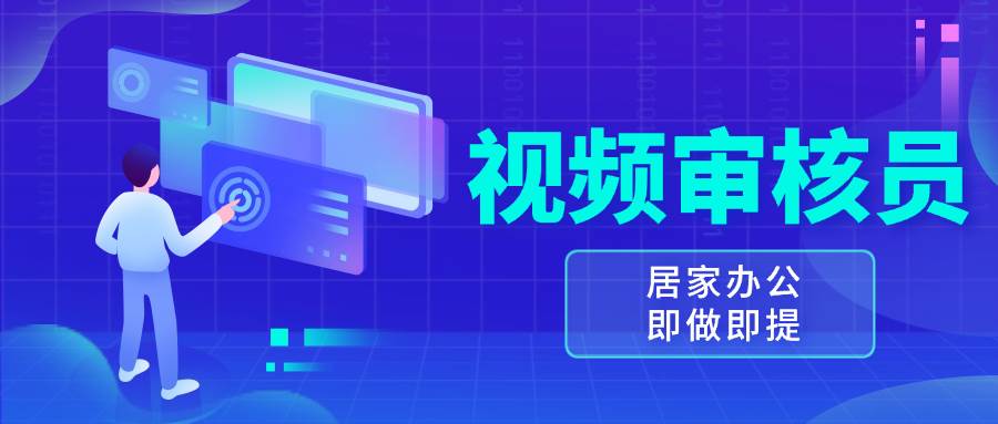 （13534期）视频审核员，多做多劳，小白按照要求做也能一天100-150+-一起网创