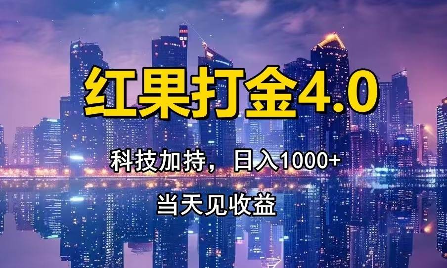 （13537期）红果打金4.0，扫黑科技加持赋能，日入1000+，小白当天见收益-一起网创