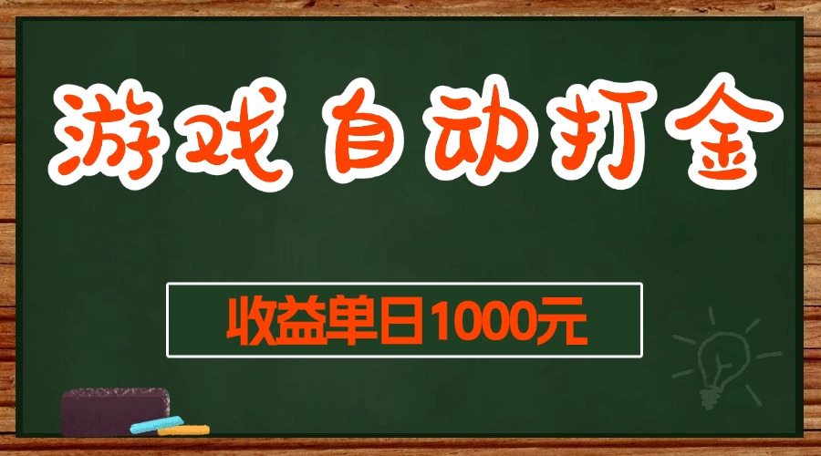 （13538期）游戏无脑自动打金搬砖，收益单日1000+ 长期稳定无门槛的项目-一起网创