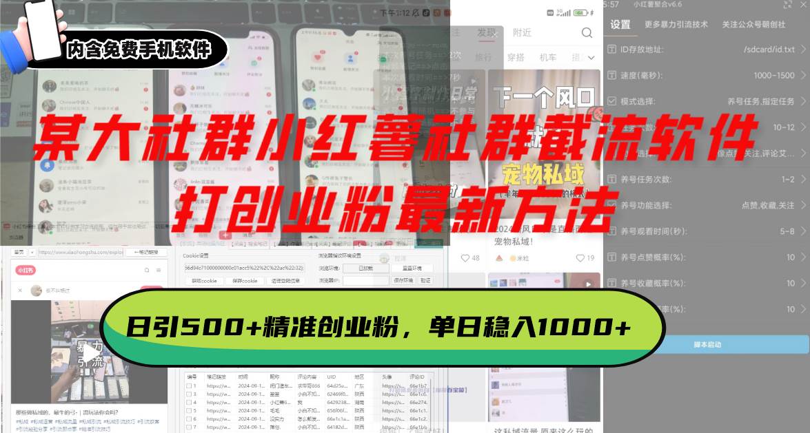 （13539期）某大社群小红薯社群截流软件，打创业粉最新方法 日引500+创业，粉单日…-一起网创