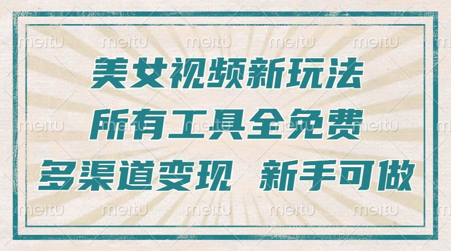 （13541期）一张图片制作美女跳舞视频，暴力起号，多渠道变现，所有工具全免费，新…-一起网创