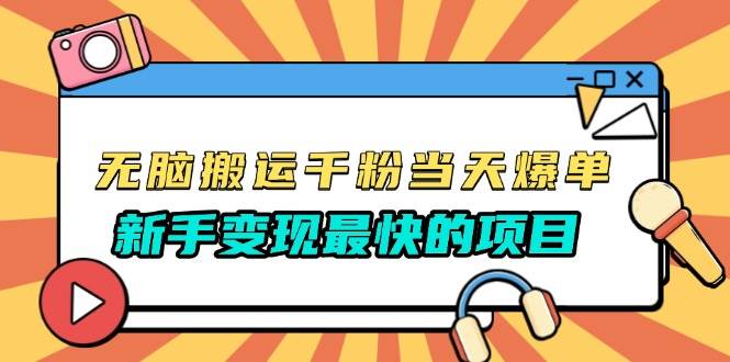 （13542期）无脑搬运千粉当天必爆，免费带模板，新手变现最快的项目，没有之一-一起网创