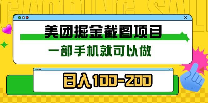 （13543期）美团酒店截图标注员 有手机就可以做佣金秒结 没有限制-一起网创