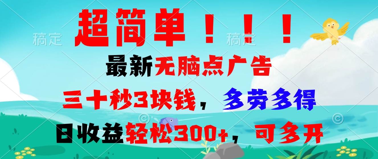（13549期）超简单最新无脑点广告项目，三十秒3块钱，多劳多得，日收益轻松300+，…-一起网创