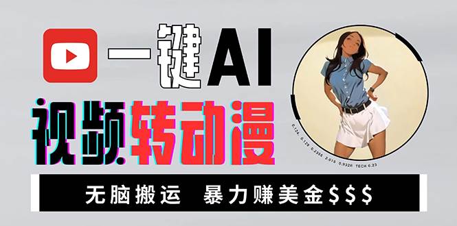 （13552期）海外美女AI视频转动漫，高收益暴力搬运，新手福音，轻松赚美金-一起网创