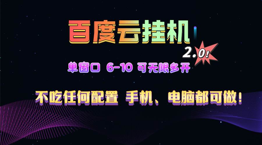 （13553期）百度云机2.0最新玩法，单机日收入500+，小白也可轻松上手！！！-一起网创