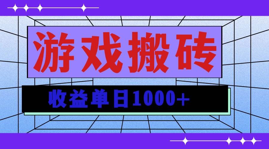 （13566期）无脑自动搬砖游戏，收益单日1000+ 可多号操作-一起网创