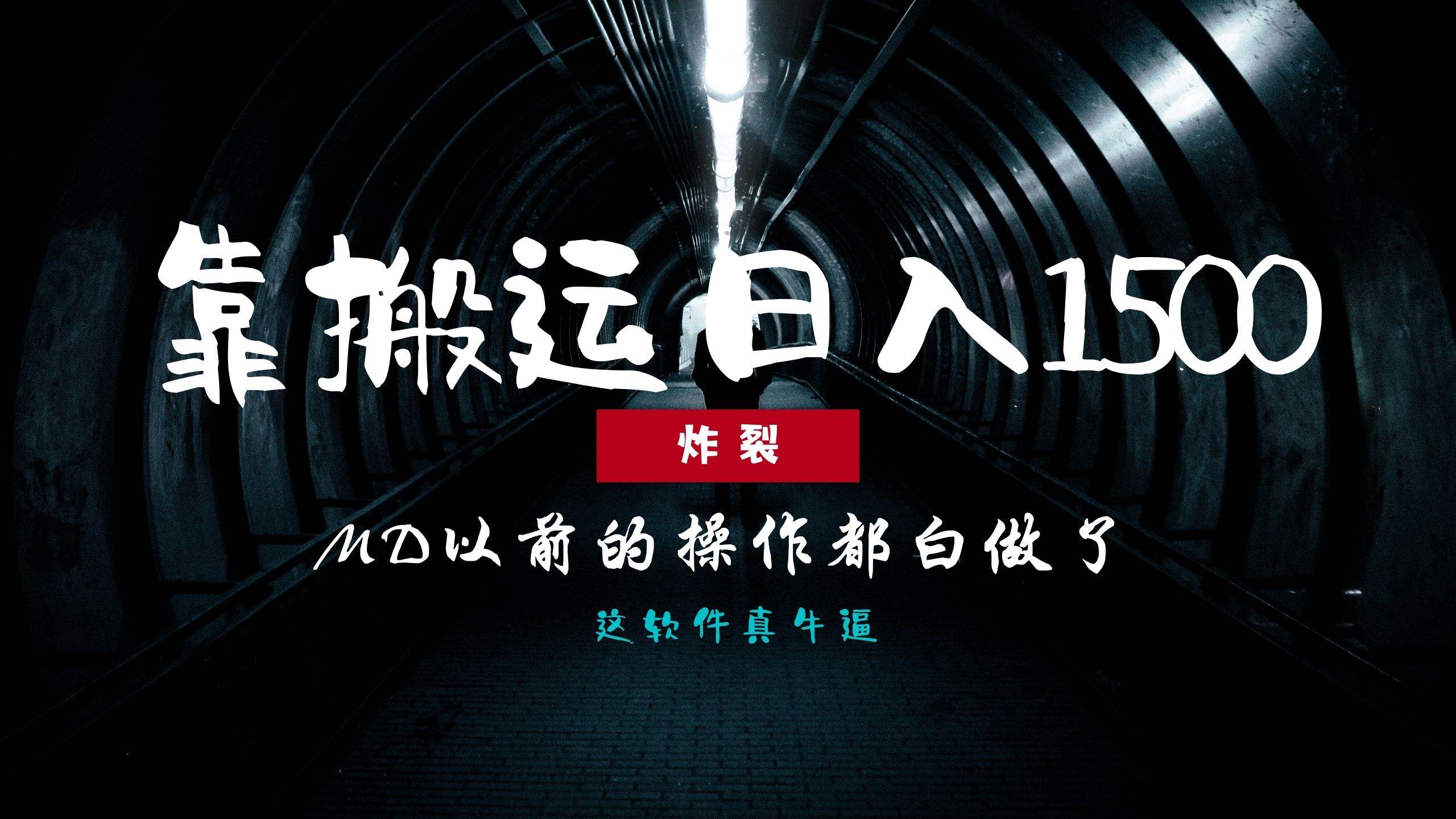 （13568期）炸裂！0基础搬运也能批量日赚1500+，以前的操作都白做了！-一起网创