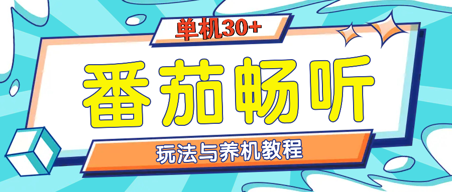 （13571期）番茄畅听全方位教程与玩法：一天单设备日入30+不是问题-一起网创