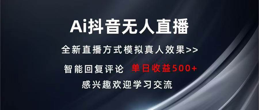 （13590期）Ai抖音无人直播 单机500+ 打造属于你的日不落直播间 长期稳定项目 感兴…-一起网创
