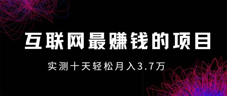 （13591期）年前风口最大化，长久可以做！-一起网创