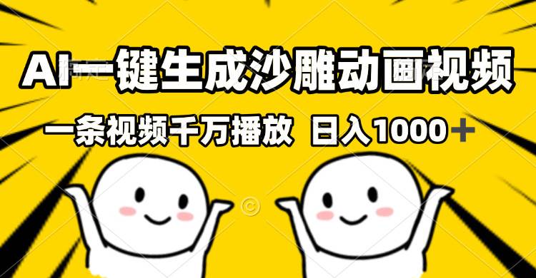 （13592期）AI一键生成沙雕视频，一条视频千万播放，轻松日入1000+-一起网创