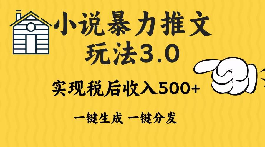 （13598期）2024年小说推文暴力玩法3.0一键多发平台生成无脑操作日入500-1000+-一起网创
