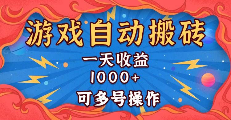 （13600期）国外游戏无脑自动搬砖，一天收益1000+ 可多号操作-一起网创