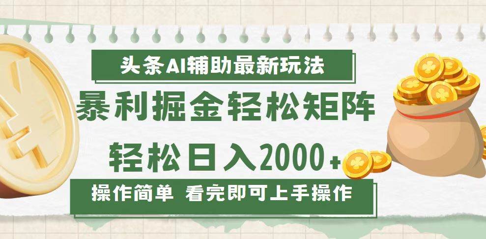 （13601期）今日头条AI辅助掘金最新玩法，轻松矩阵日入2000+-一起网创