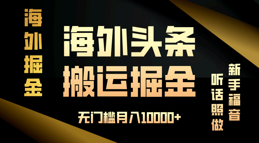 （13602期）海外头条搬运发帖，新手福音，听话照做，无门槛月入10000+-一起网创